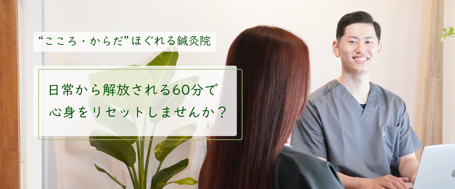 福島駅徒歩4分の『自分だけの特別な空間』現役世代の目に見えない不調をリセット・東洋医学をベースにした鍼灸で心身をリフレッシュする60分を提供