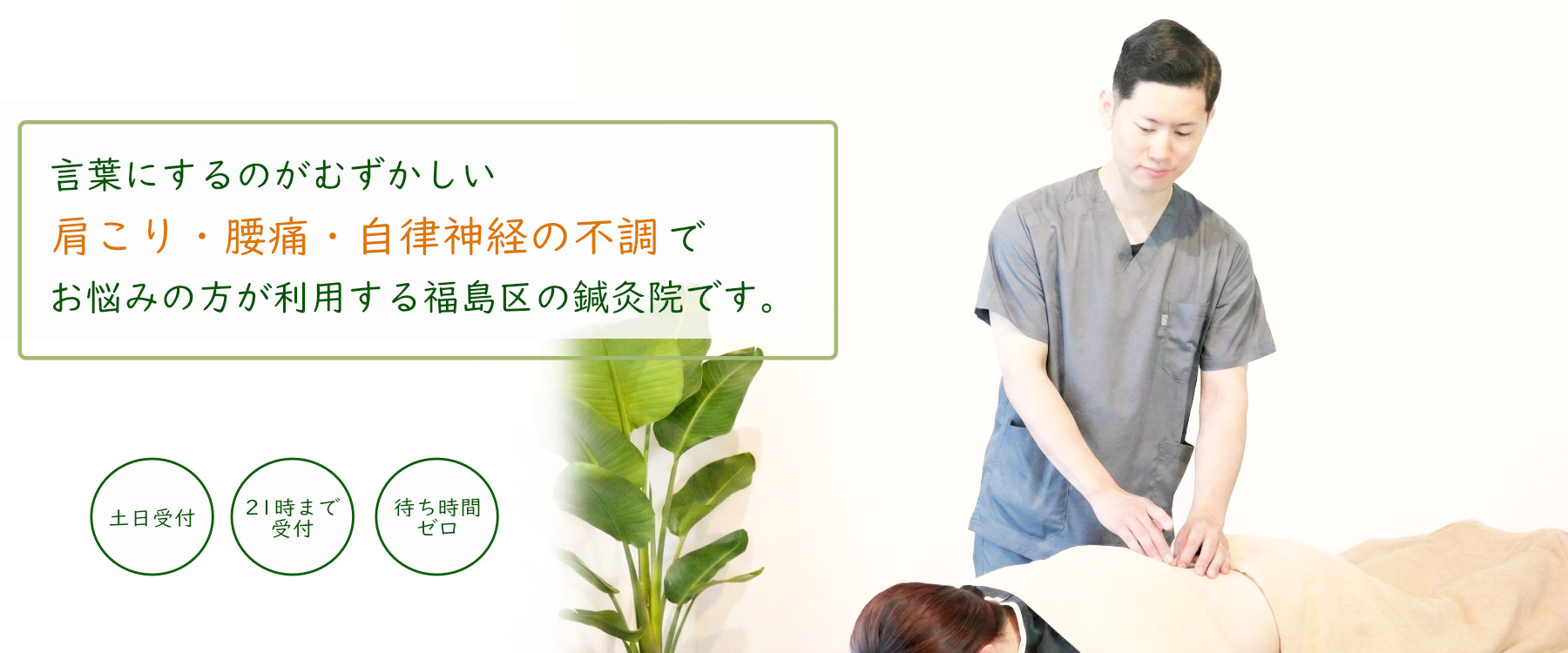 福島駅徒歩4分の『自分だけの特別な空間』現役世代の目に見えない不調をリセット・東洋医学をベースにした鍼灸で心身をリフレッシュする60分を提供