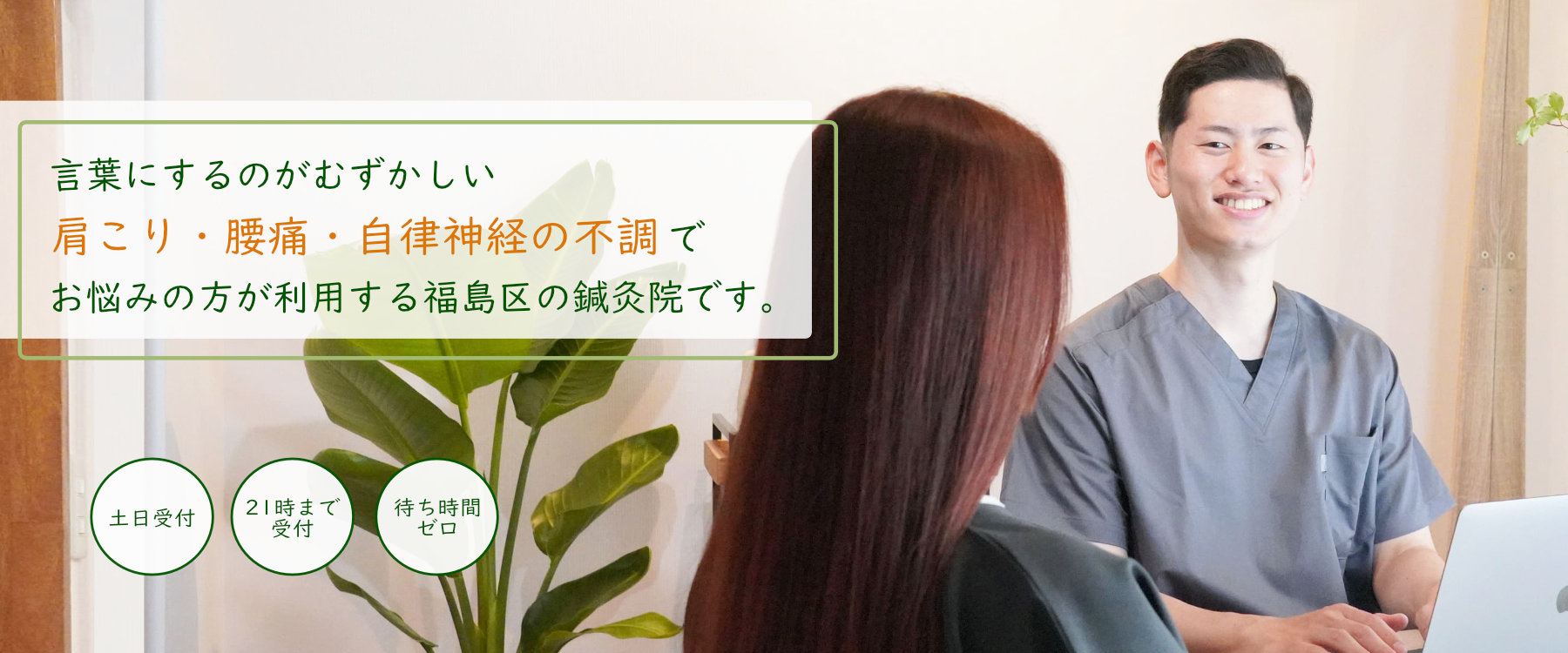 福島駅徒歩4分の『自分だけの特別な空間』ストレス社会を生きる現役世代の目に見えない不調をリセットしませんか？東洋医学をベースにした鍼灸で心身をリフレッシュする60分を提供いたします。