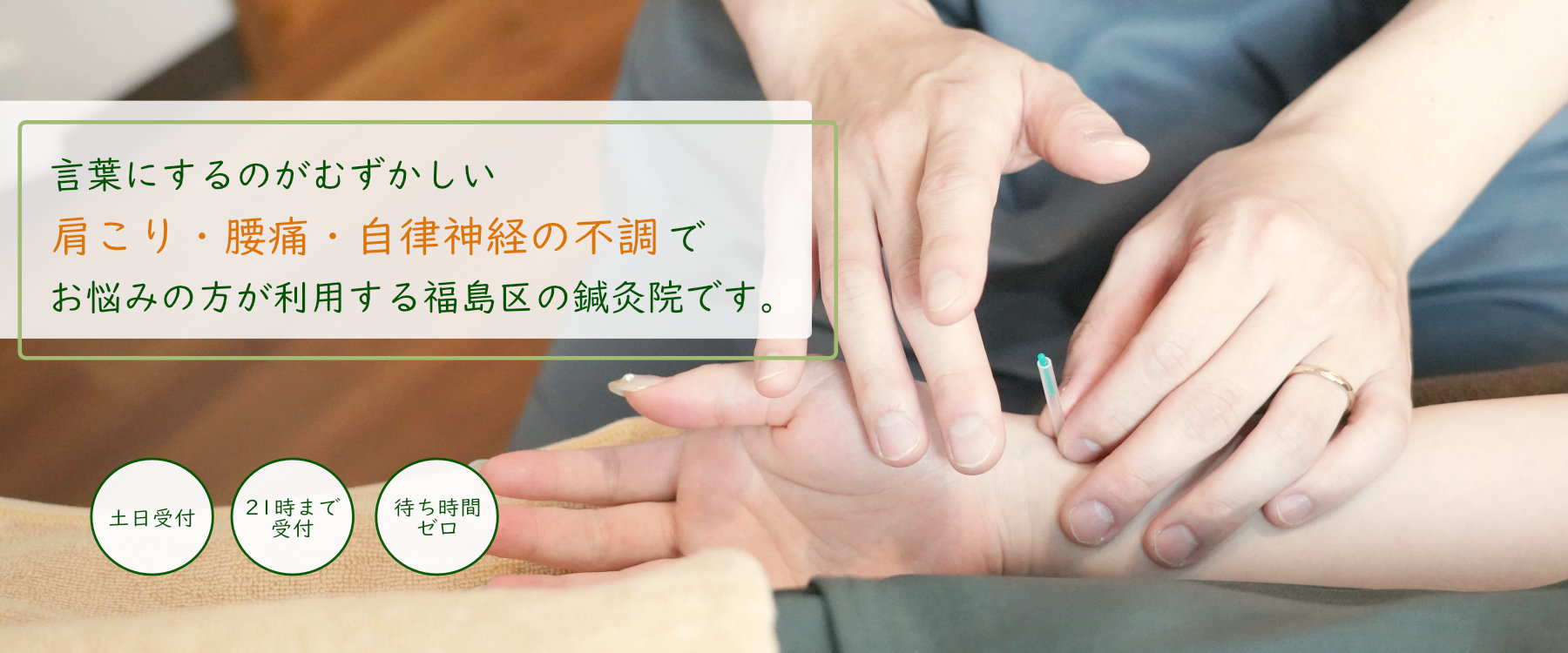 福島駅徒歩4分の『自分だけの特別な空間』ストレス社会を生きる現役世代の目に見えない不調をリセットしませんか？東洋医学をベースにした鍼灸で心身をリフレッシュする60分を提供いたします。