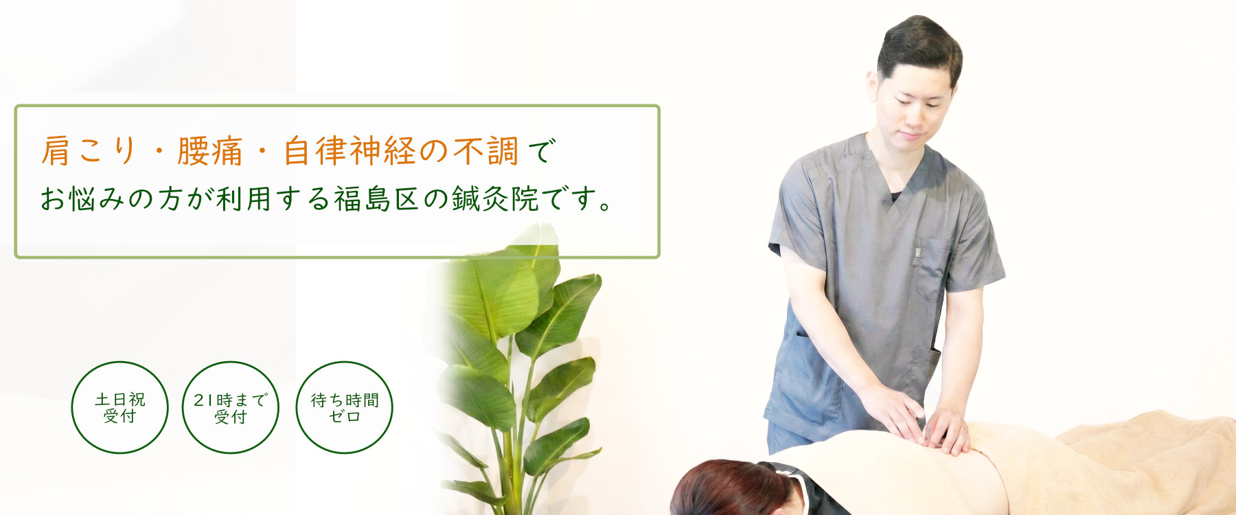 福島駅徒歩4分の『自分だけの特別な空間』ストレス社会を生きる現役世代の目に見えない不調をリセットしませんか？東洋医学をベースにした鍼灸で心身をリフレッシュする60分を提供いたします。