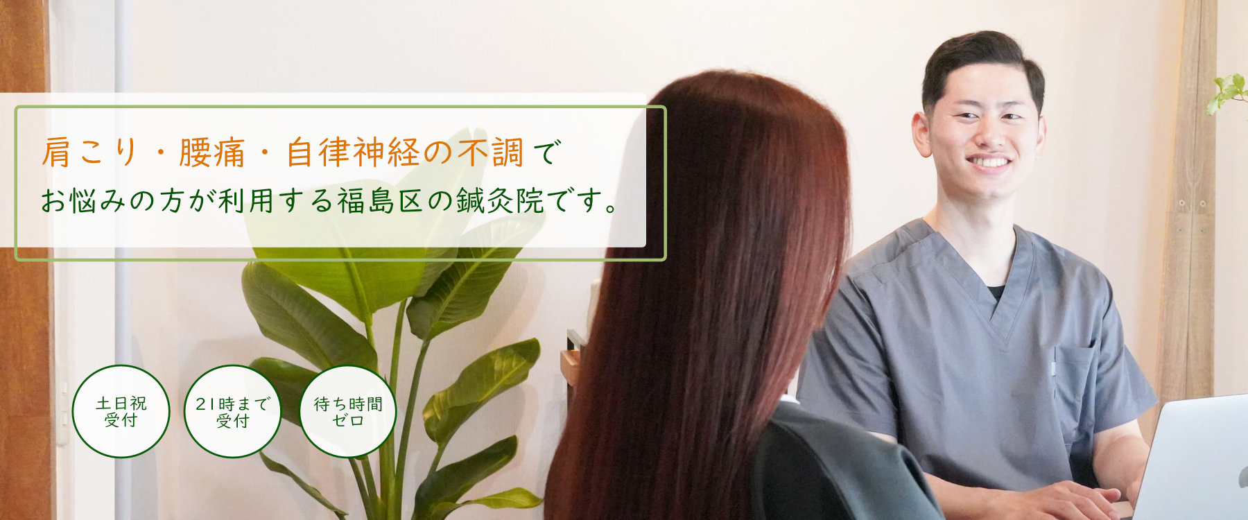 福島駅徒歩4分の『自分だけの特別な空間』ストレス社会を生きる現役世代の目に見えない不調をリセットしませんか？東洋医学をベースにした鍼灸で心身をリフレッシュする60分を提供いたします。