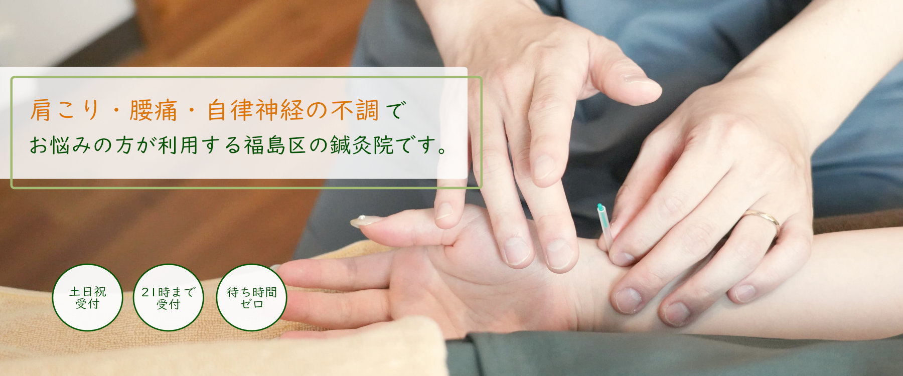 福島駅徒歩4分の『自分だけの特別な空間』現役世代の目に見えない不調をリセット・東洋医学をベースにした鍼灸で心身をリフレッシュする60分を提供