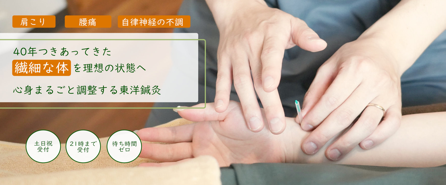 福島駅徒歩4分の『自分だけの特別な空間』現役世代の目に見えない不調をリセット・東洋医学をベースにした鍼灸で心身をリフレッシュする60分を提供