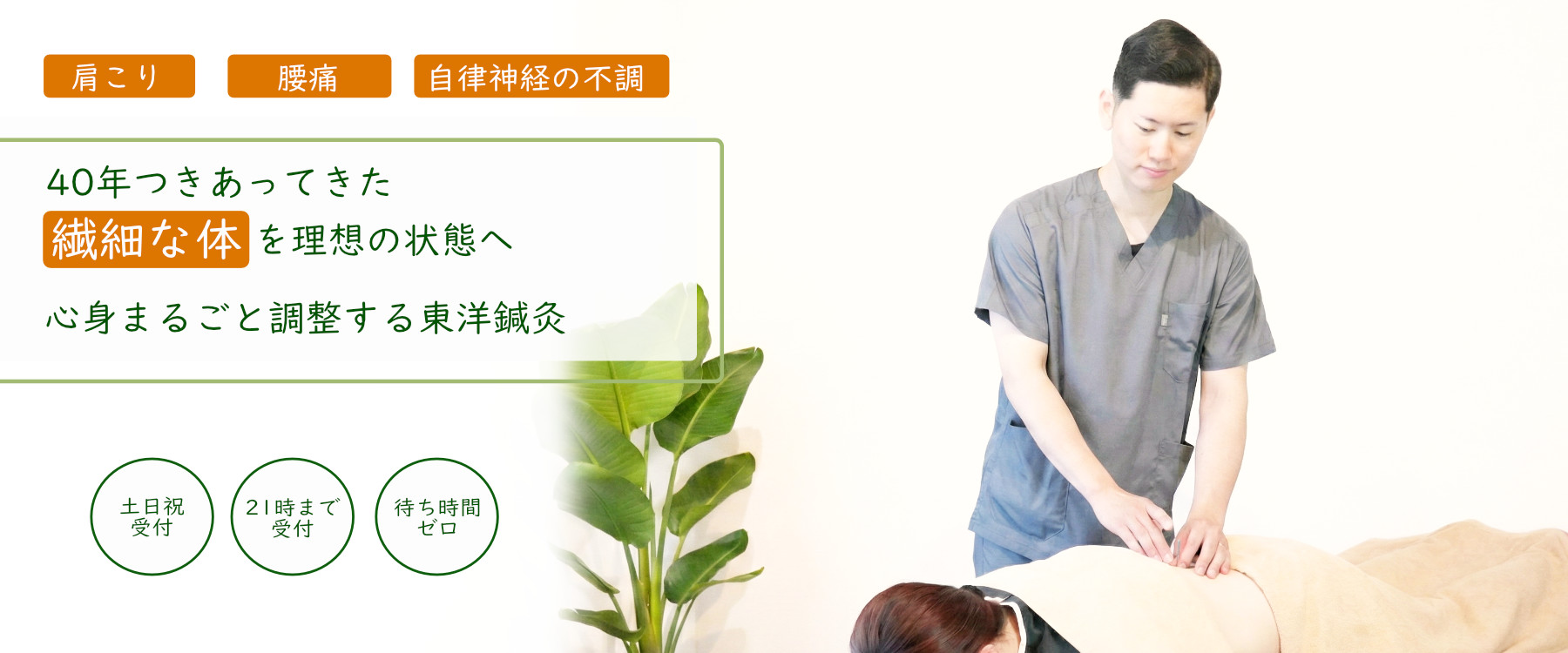 福島駅徒歩4分の『自分だけの特別な空間』ストレス社会を生きる現役世代の目に見えない不調をリセットしませんか？東洋医学をベースにした鍼灸で心身をリフレッシュする60分を提供いたします。