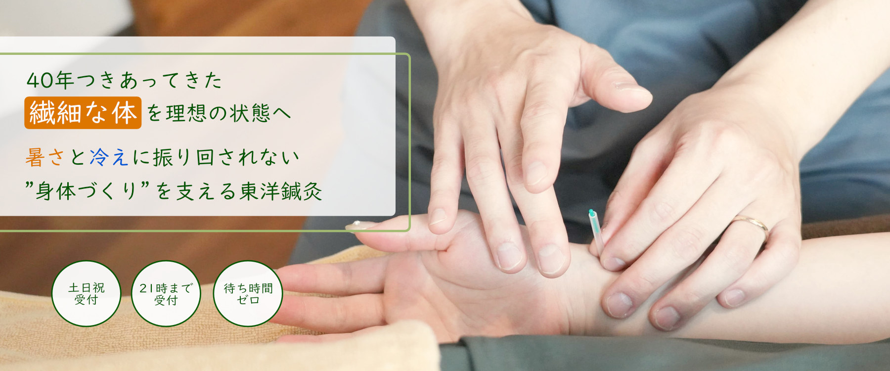 福島駅徒歩4分の『自分だけの特別な空間』現役世代の目に見えない不調をリセット・東洋医学をベースにした鍼灸で心身をリフレッシュする60分を提供
