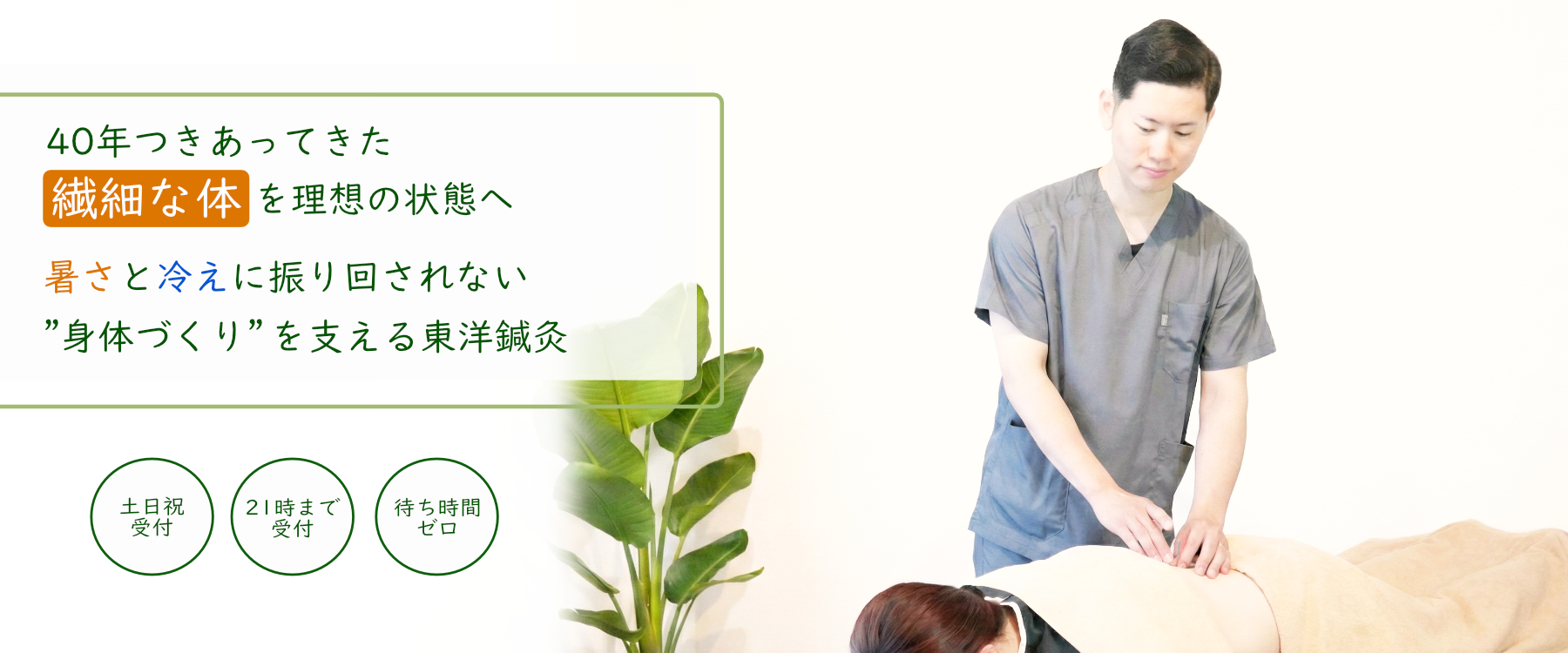 福島駅徒歩4分の『自分だけの特別な空間』ストレス社会を生きる現役世代の目に見えない不調をリセットしませんか？東洋医学をベースにした鍼灸で心身をリフレッシュする60分を提供いたします。
