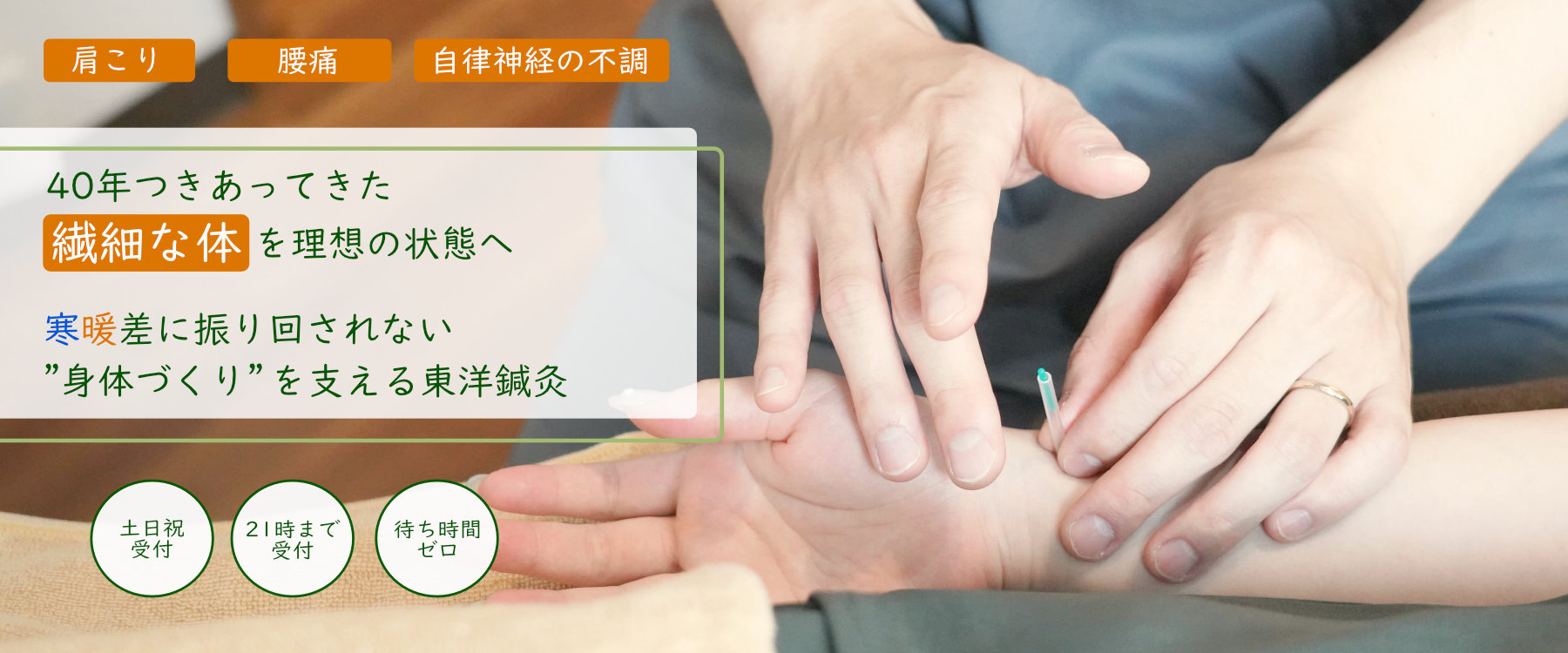 福島駅徒歩4分の『自分だけの特別な空間』現役世代の目に見えない不調をリセット・東洋医学をベースにした鍼灸で心身をリフレッシュする60分を提供