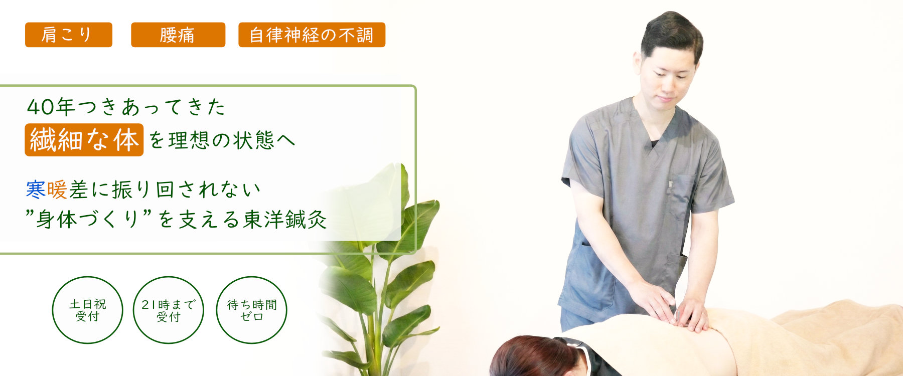 福島駅徒歩4分の『自分だけの特別な空間』ストレス社会を生きる現役世代の目に見えない不調をリセットしませんか？東洋医学をベースにした鍼灸で心身をリフレッシュする60分を提供いたします。