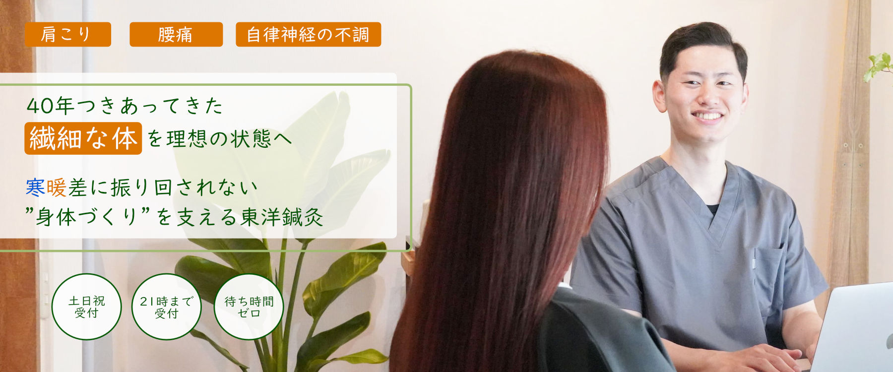 福島駅徒歩4分の『自分だけの特別な空間』ストレス社会を生きる現役世代の目に見えない不調をリセットしませんか？東洋医学をベースにした鍼灸で心身をリフレッシュする60分を提供いたします。